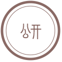 政府信息公開